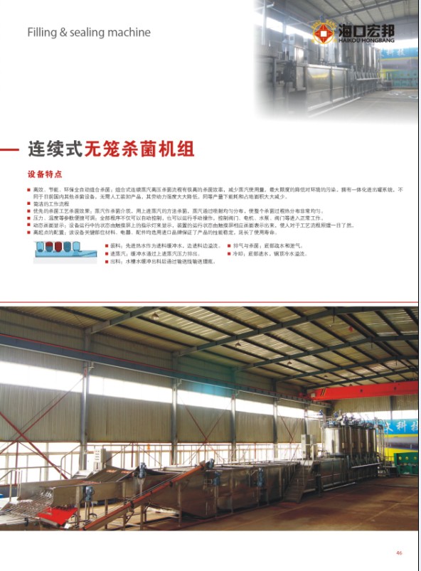 連續(xù)式無籠殺菌殺菌機(jī)組